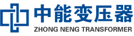 高阳油浸式变压器,高阳变压器生产厂家_高阳中能变压器厂家欢迎您
